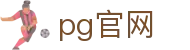 pg官网 - pg旗舰站 - 平台注册登录